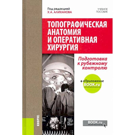 Фото Топографическая анатомия и оперативная хирургия. Подготовка к рубежному контролю. Учебное пособие