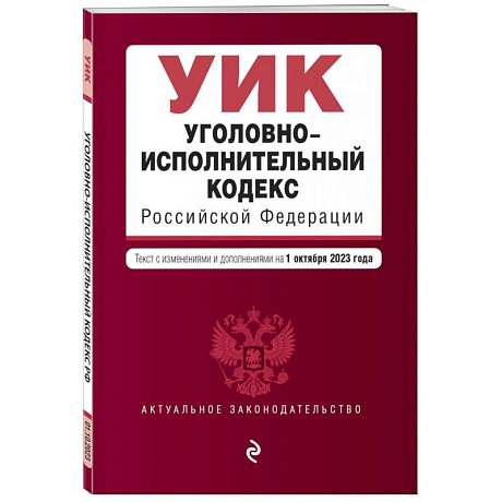 Фото Уголовно-исполнительный кодекс РФ. В редакции на 01.10.23