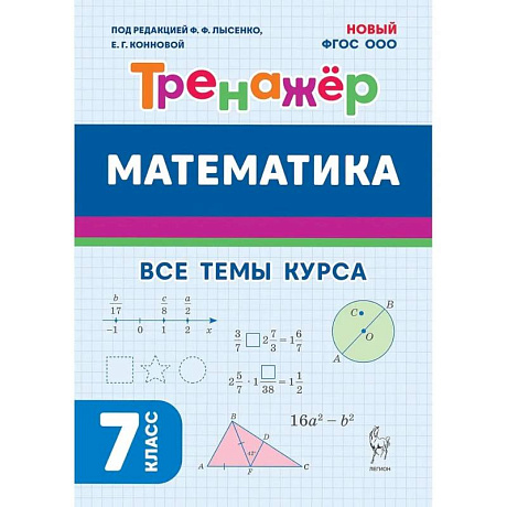 Фото Математика 7 класс Тренажер ФГОС