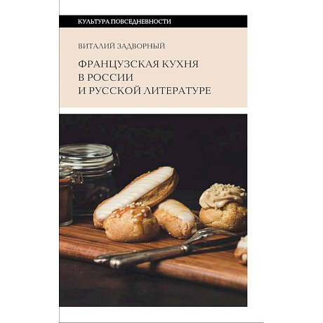 Фото Французская кухня в России и русской литературе. 2-е издание