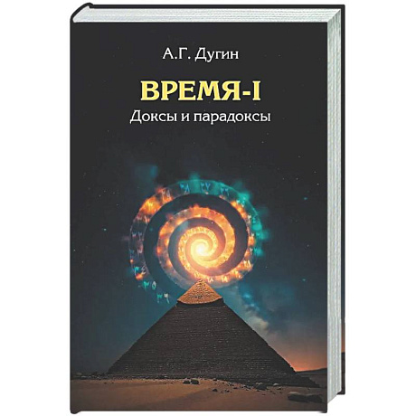 Фото Время-I. Доксы и парадоксы