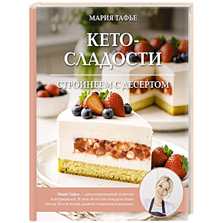 Фото Кето-сладости: стройнеем с десертом