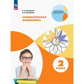 Занимательная математика 2 класс. Учебное пособие