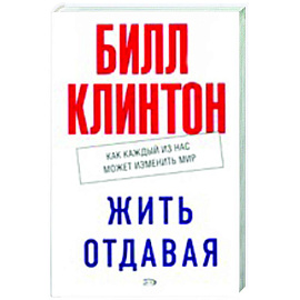 Жить отдавая. Как каждый из нас может изменить мир