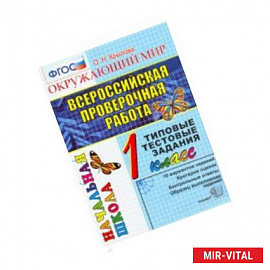 Окружающий мир. 1 класс. Всероссийская Проверочная Работа. Типовые тестовые задания.