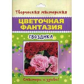 Гвоздика