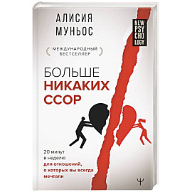 Больше никаких ссор. 20 минут в неделю для отношений, о которых вы всегда мечтали