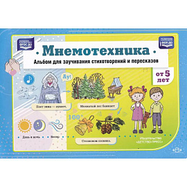 Мнемотехника. Альбом для заучивания стихотворений и пересказов от 5 лет