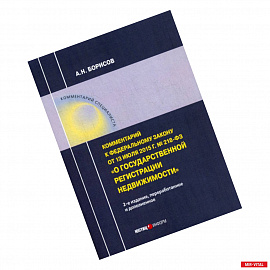Комментарий к Федеральному закону от 13.07.2015 г. № 218-ФЗ 'О государственной регистрации недвижимости'