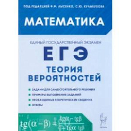 ЕГЭ Математика. Теория вероятностей. Учебно-методическое пособие