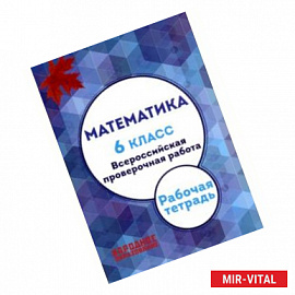 Мальцев. Математика. 6 кл. Всероссийская проверочная работа. (+ приложение)