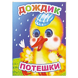 Дождик: потешки