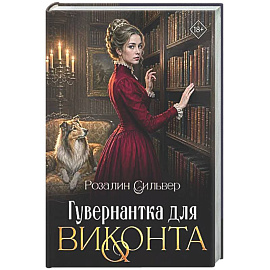 Гувернантка для виконта