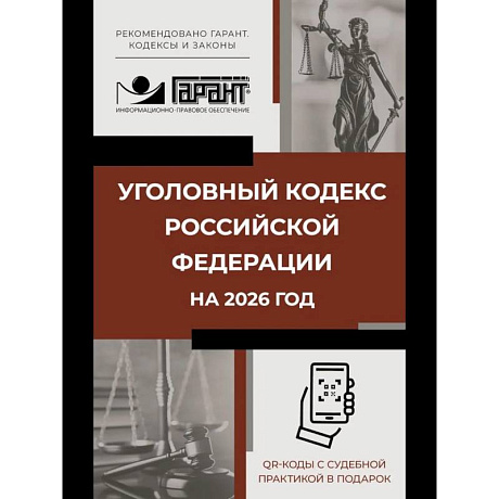 Фото Уголовный кодекс Российской Федерации на 2026 год. QR-коды с судебной практикой в подарок