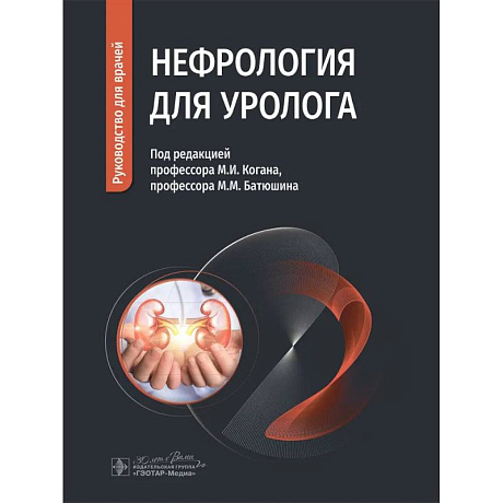 Фото Нефрология для уролога. Руководство для врачей
