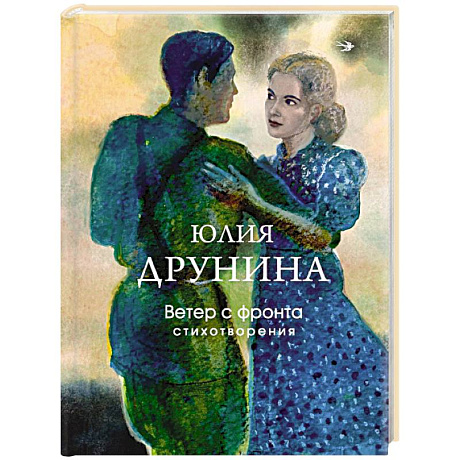 Фото Ветер с фронта. Стихотворения