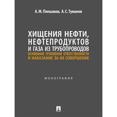 Фото Хищения нефти, нефтепродуктов и газа из трубопроводов. Основание уголовной ответственности и наказание за их совершение