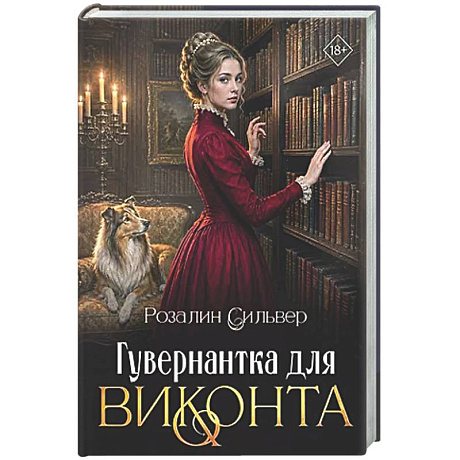 Фото Гувернантка для виконта