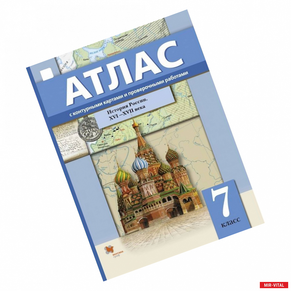 Фото История России. XVI-XVII века. 7 класс. Атлас с контурными картами и проверочными работами