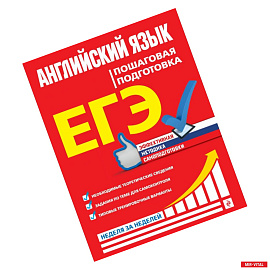 ЕГЭ. Английский язык. Пошаговая подготовка