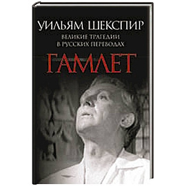 Гамлет. Великие трагедии в русских переводах