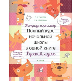 Тетрадь-тренажер. Полный курс начальной школы в одной книге. Русский язык