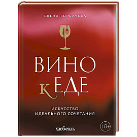 Вино к еде. Искусство идеального сочетания