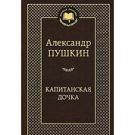 Капитанская дочка.
