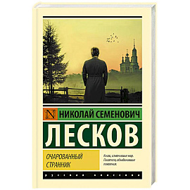 Очарованный странник
