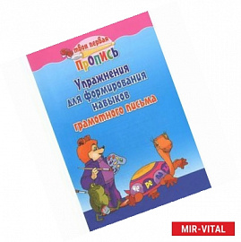 Упражнения для формирования навыков грамотного письма
