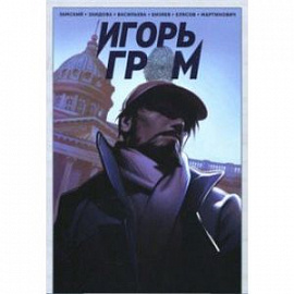 Игорь Гром том 1: Находится на реконструкции