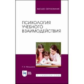 Психология учебного взаимодействия