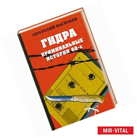 Гидра . Криминальные истории 60 -х