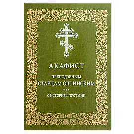 Акафист преподобным старцам Оптинским. С историей пустыни