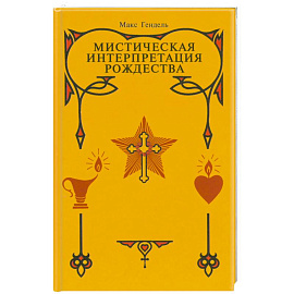 Мистическая интерпретация Рождества