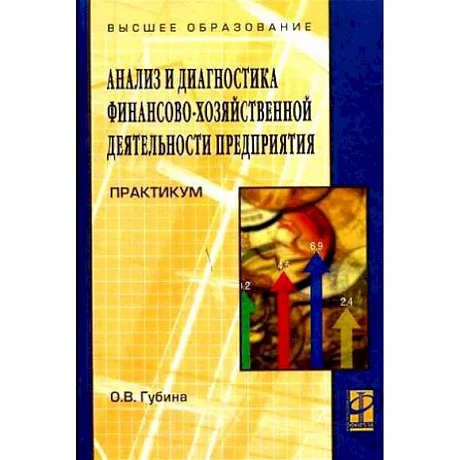 Фото Анализ и диагностика финансово-хозяйственной деятельности предприятия: Практикум: учебное пособие
