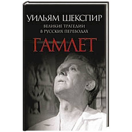 Фото Гамлет. Великие трагедии в русских переводах