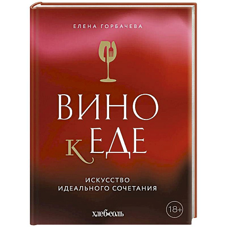 Фото Вино к еде. Искусство идеального сочетания