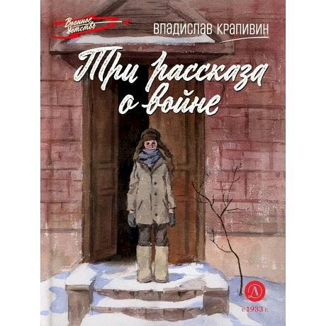 Фото Три рассказа о войне