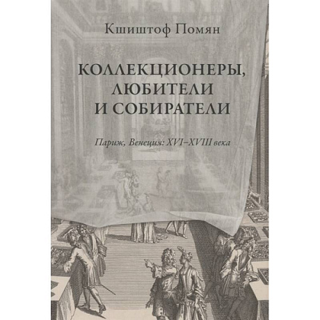 Фото Коллекционеры, любители и собиратели. Париж, Венеция: XVI–XVIII века