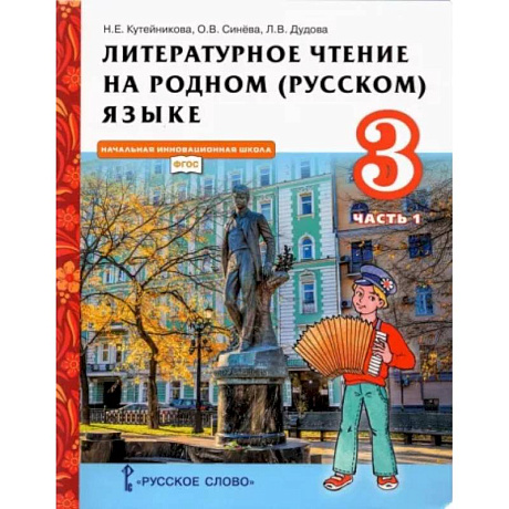 Фото Литературное чтение на родном (русском) языке. 3 класс. Учебник. В 2-х частях. Часть 1. ФГОС