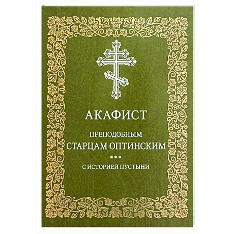 Фото Акафист преподобным старцам Оптинским. С историей пустыни