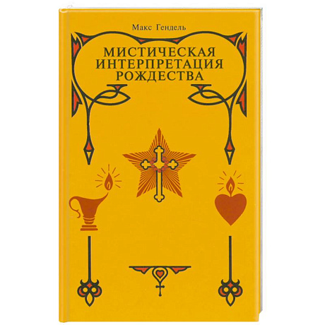 Фото Мистическая интерпретация Рождества