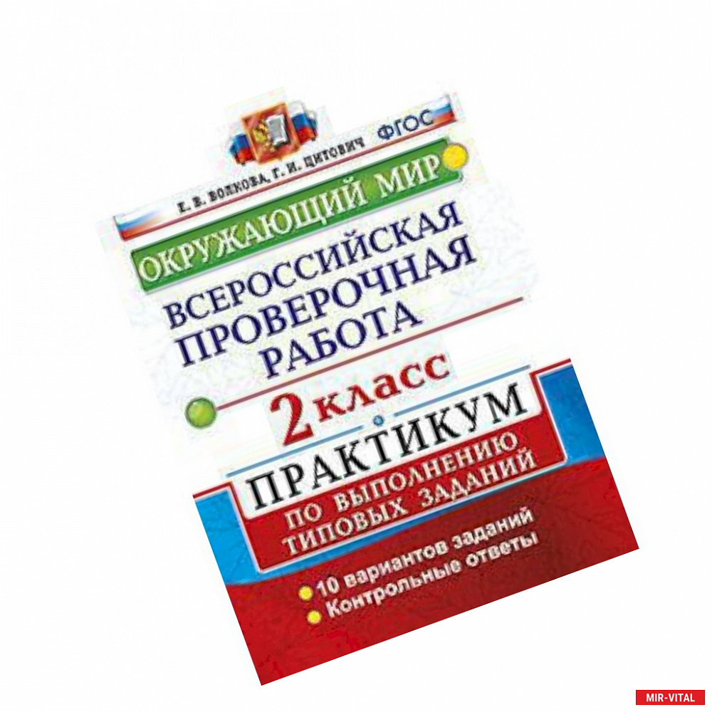 Фото ВПР. Окружающий мир. 2 класс. Практикум по выполнению типовых заданий. ФГОС