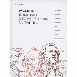 Русские писатели о путешествиях за границу. ТеМы.. Русские писатели о путешествия