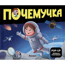Почемучка. Космос