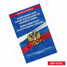 Федеральный закон 'О воинской обязанности и военной службе'. Федеральный закон 'О статусе военнослужащих'. Тексты с