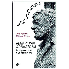 Ленинград Довлатова. Исторический путеводитель