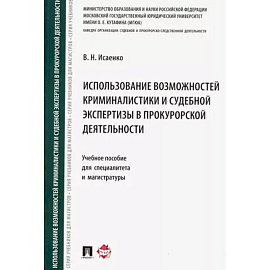 Использование возможностей криминалистики и судебной экспертизы в прокурорской деятельности
