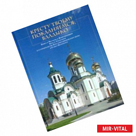 Кресту Твоему покланяемся, Владыко. Книга о Честном и Животворящем Кресте Господнем